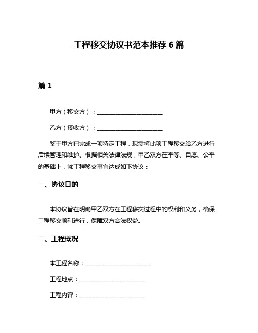 工程移交协议书范本推荐6篇