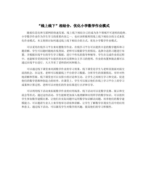 “线上线下”相结合,优化小学数学作业模式