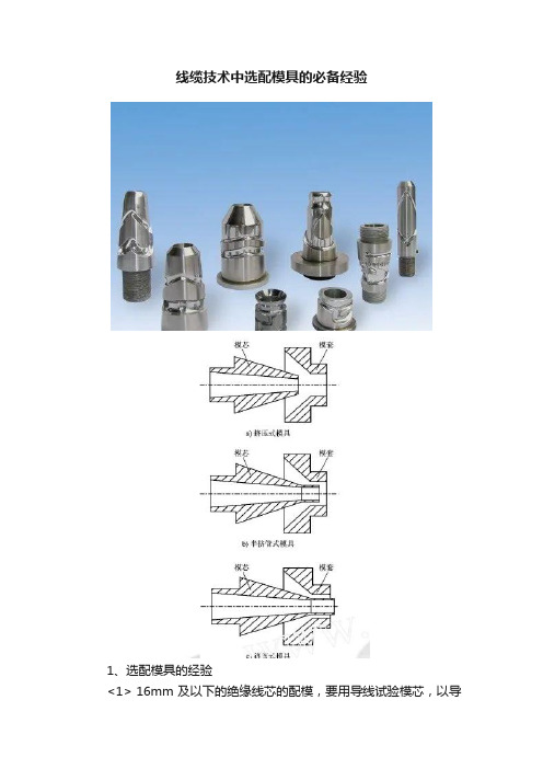 线缆技术中选配模具的必备经验