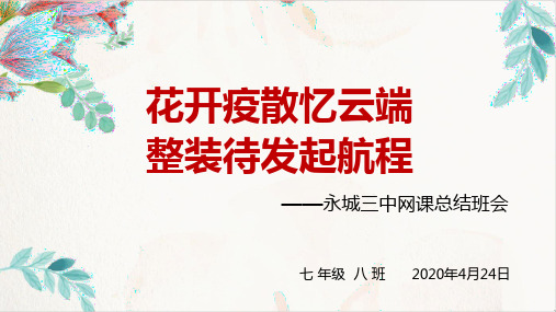 网课总结班会(共39张PPT)