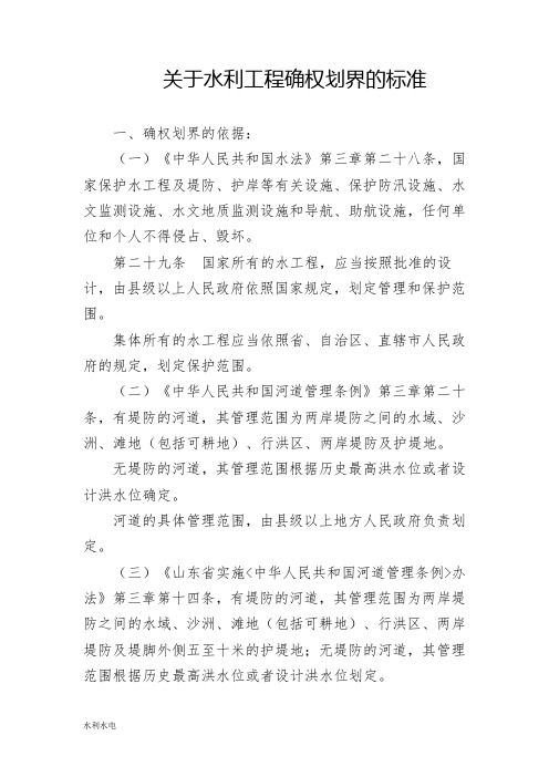 关于水利工程确权划界的标准