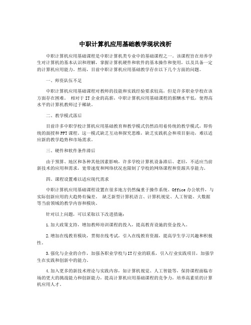 中职计算机应用基础教学现状浅析