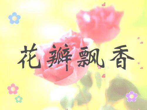 花瓣飘香(第二课时)ppt