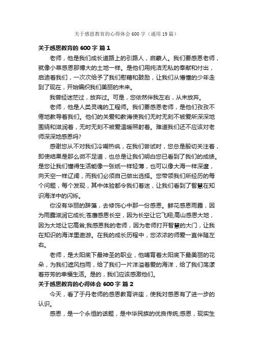 关于感恩教育的心得体会600字（通用19篇）