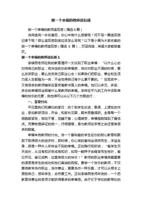 做一个幸福的教师读后感