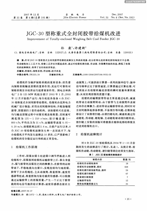 JGC-30型称重式全封闭胶带给煤机改进