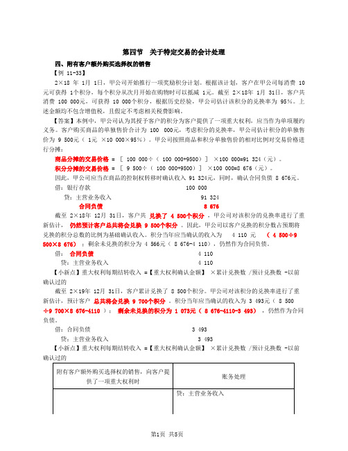 第61讲_附有客户额外购买选择权的销售(2),授予知识产权许可,售后回购