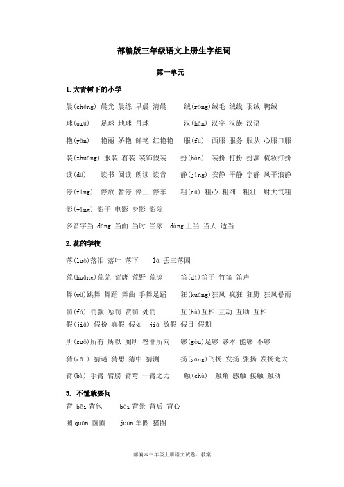 部编版三年级上册语文生字组词