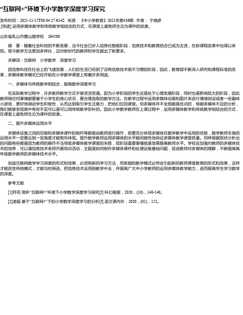 “互联网+”环境下小学数学深度学习探究