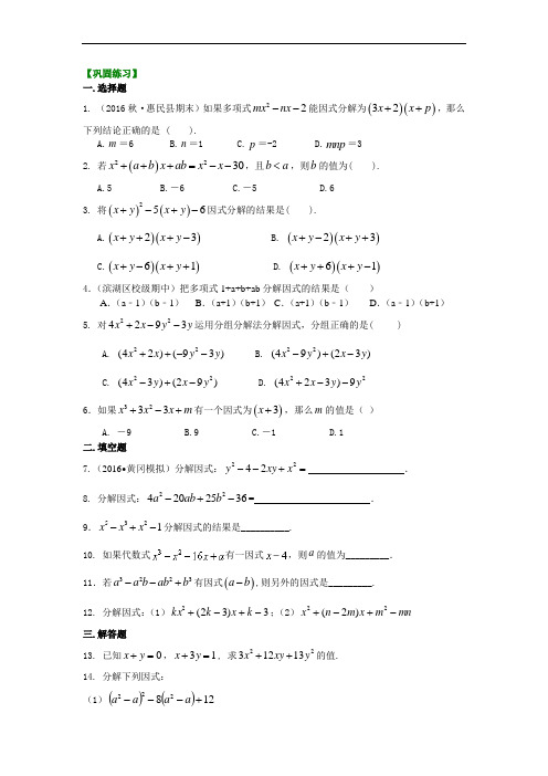 人教版初二数学上册：十字相乘法及分组分解法(提高)巩固练习