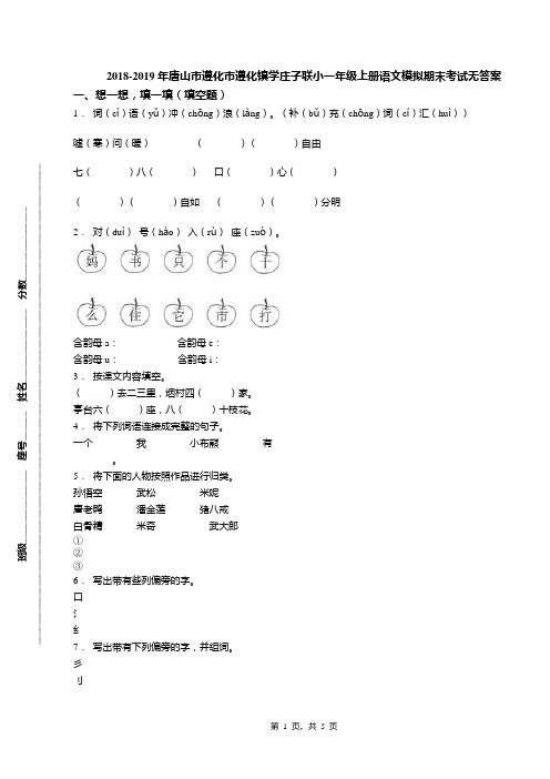 2018-2019年唐山市遵化市遵化镇学庄子联小一年级上册语文模拟期末考试无答案