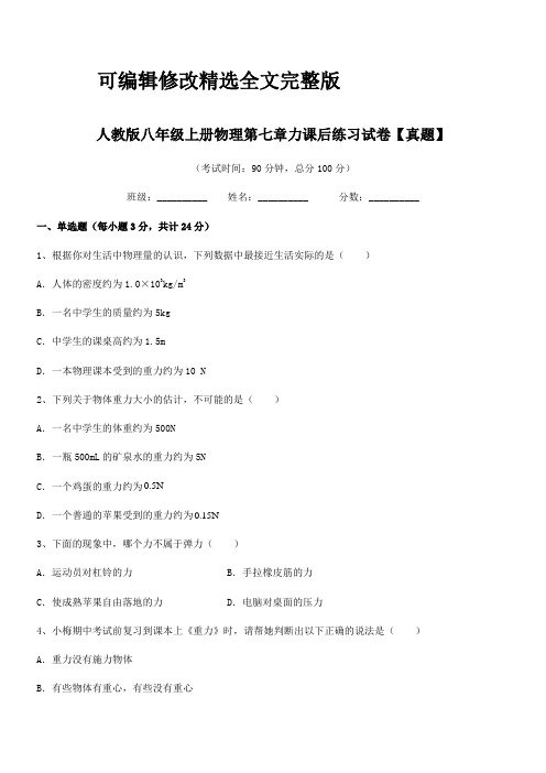 2024学年人教版八年级上册物理第七章力课后练习试卷【真题】精选全文