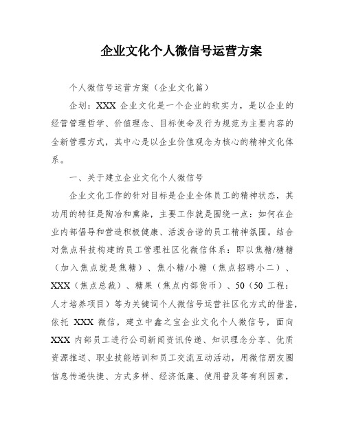 企业文化个人微信号运营方案