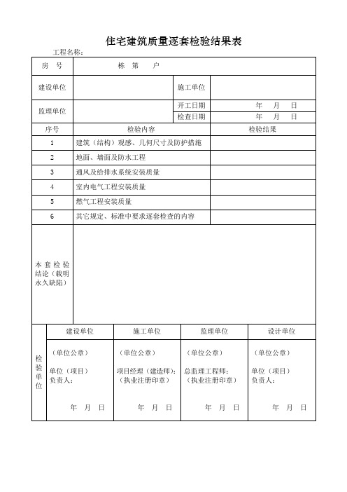 住宅逐套验收表格