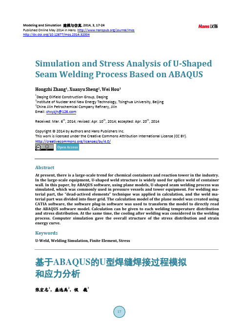 基于ABAQUS的U型焊缝焊接过程模拟和应力分析