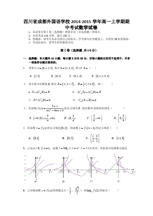 四川省成都外国语学校2014-2015学年高一上学期期中考试数学试卷