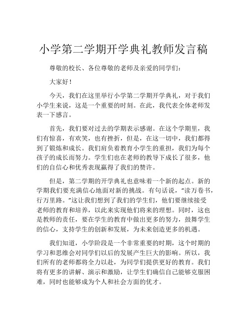 小学第二学期开学典礼教师发言稿