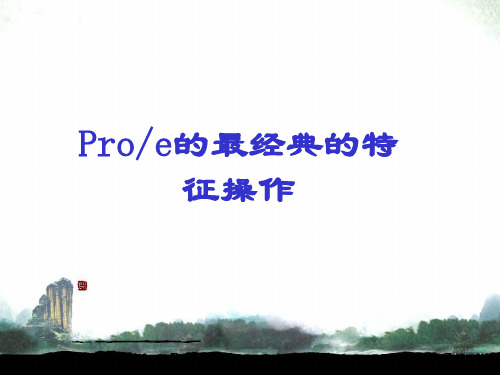 Proe的最经典的特征操作