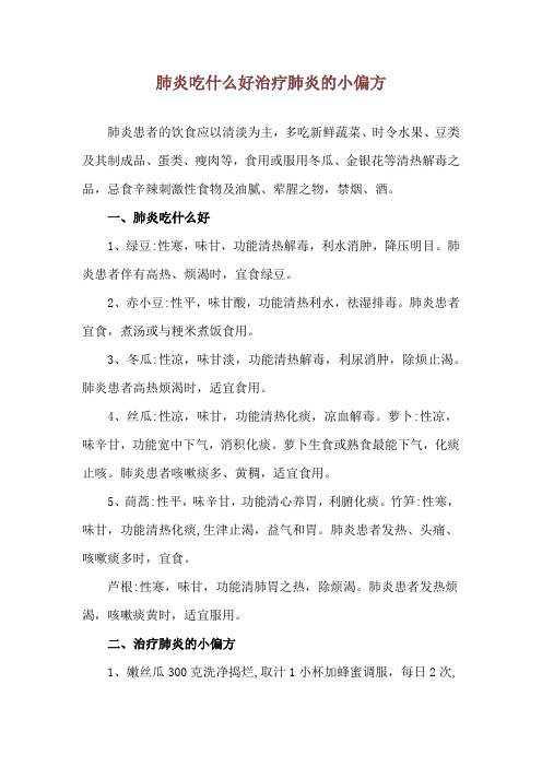 肺炎吃什么好 治疗肺炎的小偏方