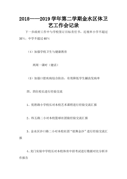 2018——2019学年第二学期金水区体卫艺工作会记录