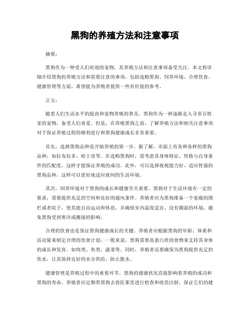 黑狗的养殖方法和注意事项