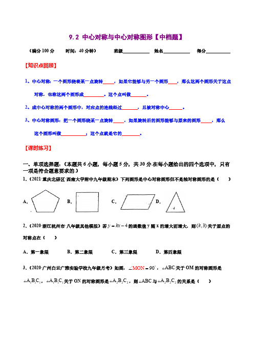 9.2  中心对称与中心对称图形