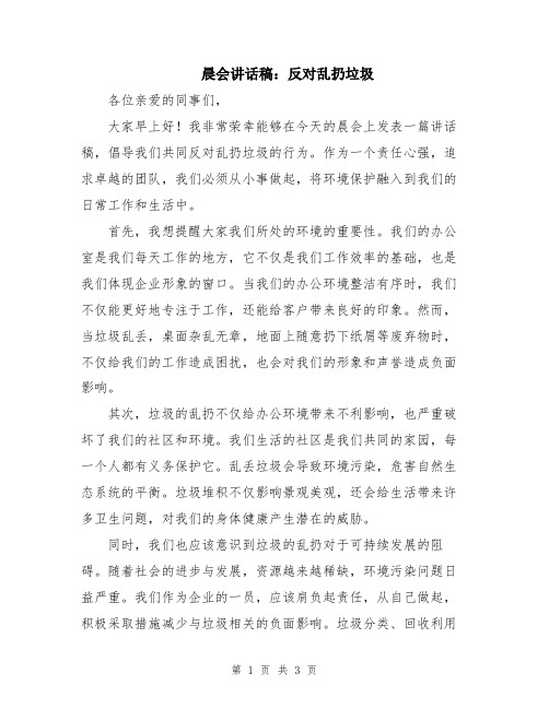 晨会讲话稿：反对乱扔垃圾