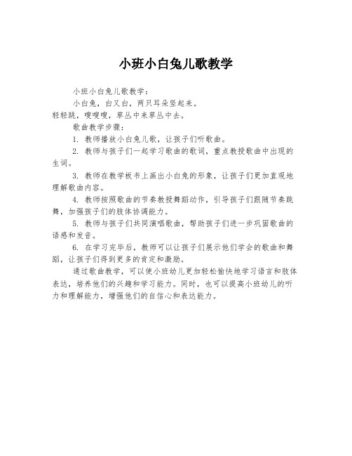 小班小白兔儿歌教学