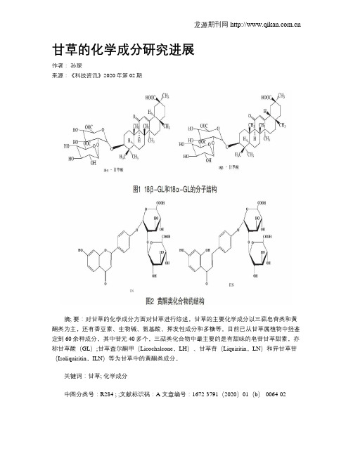 甘草的化学成分研究进展