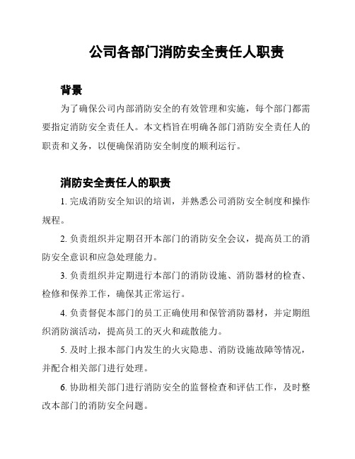 公司各部门消防安全责任人职责