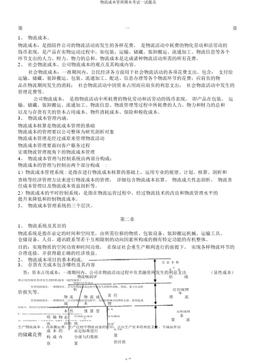 物流成本管理期末考试试题及