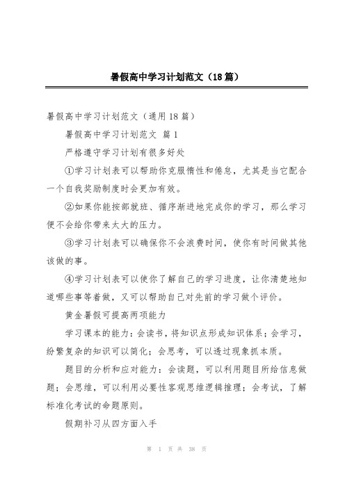 暑假高中学习计划范文(18篇)