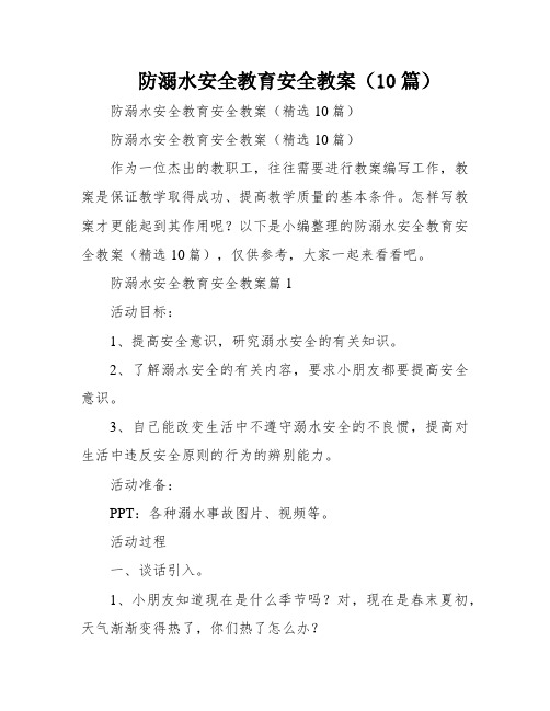 防溺水安全教育安全教案(10篇)