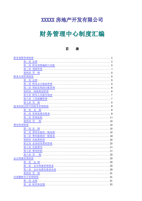 房地产公司财务管理制度汇编