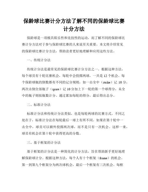 保龄球比赛计分方法了解不同的保龄球比赛计分方法