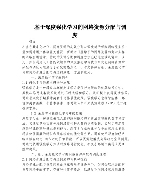 基于深度强化学习的网络资源分配与调度