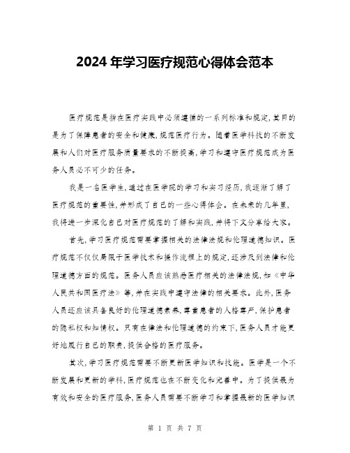 2024年学习医疗规范心得体会范本(三篇)