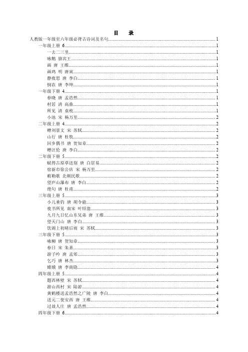 【人教版】语文必背古诗词及文言文集锦(小学、初中、高中一本全-Word版)