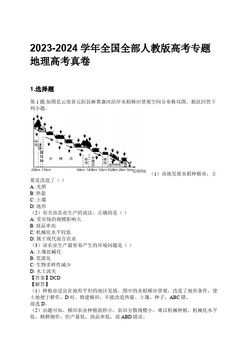 2023-2024学年全国全部人教版高考专题地理高考真卷习题及解析