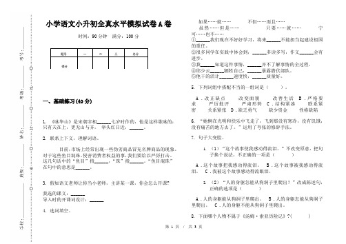 小学语文小升初全真水平模拟试卷A卷