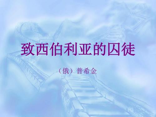 【高中语文】致西伯利亚的囚徒ppt精品课件6