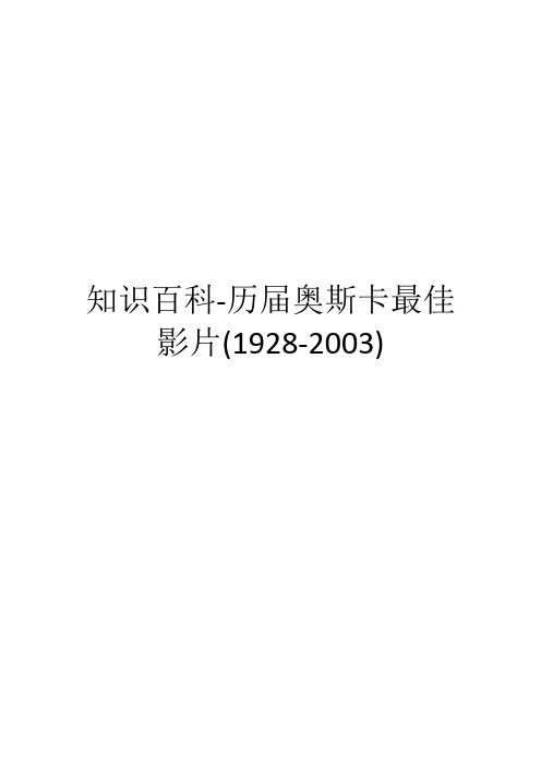 知识百科-历届奥斯卡最佳影片(1928-2003)(三)