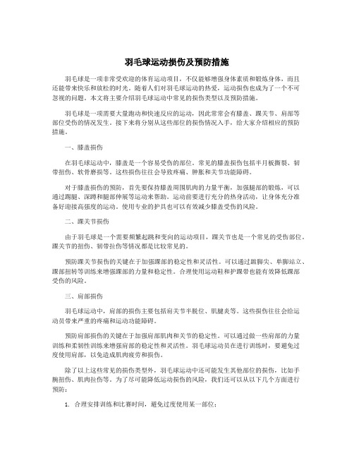 羽毛球运动损伤及预防措施