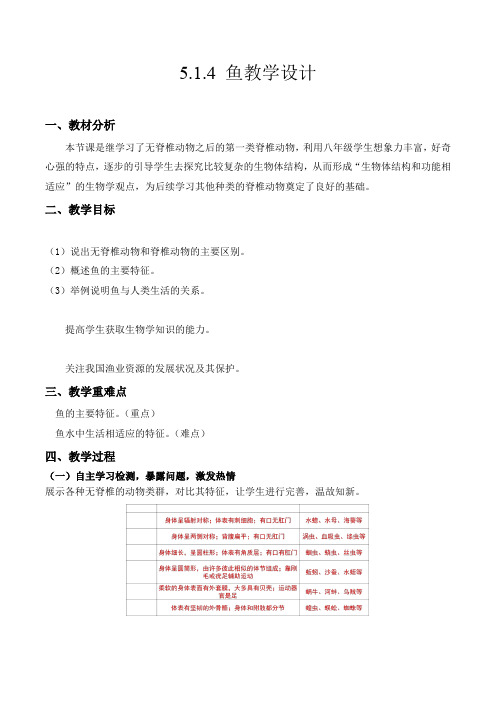 鱼(教学设计)八年级生物上册系列(人教版)