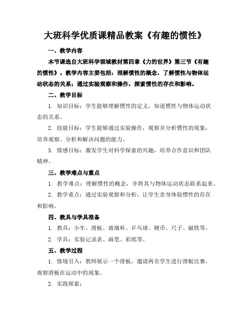 大班科学优质课精品教案《有趣的惯性》