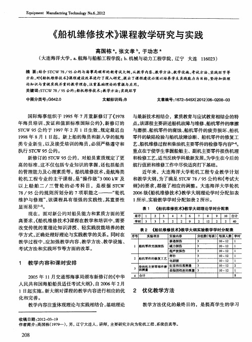 《船机维修技术》课程教学研究与实践