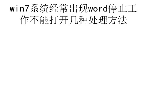 win7系统经常出现word停止工作不能打开几种处理方法