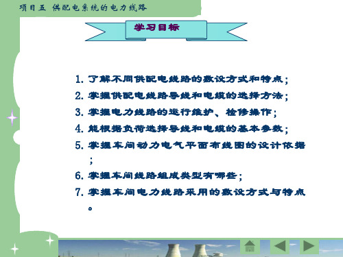 精品课件-《供配电技术》-项目5 线路及导线截面确定