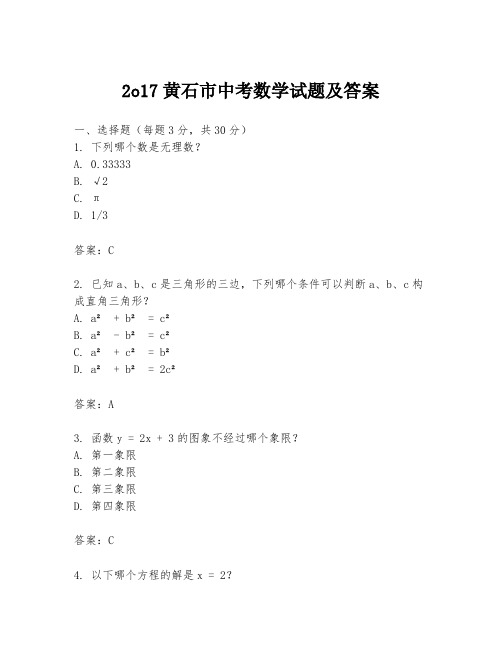 2o17黄石市中考数学试题及答案