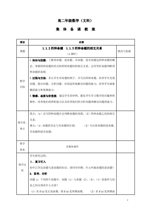 人教版高中数学选修1-1教案：1.1.2四种命题 1.1.3四种命题间的相互关系